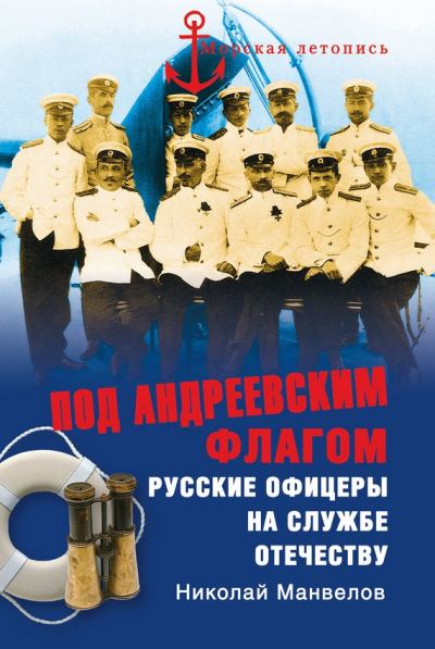 Под Андреевским флагом. Русские офицеры на службе Отечеству (fb2)