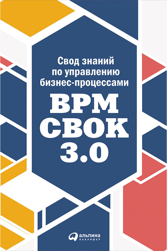 Свод знаний по управлению бизнес-процессами: BPM CBOK 3.0 (fb2)
