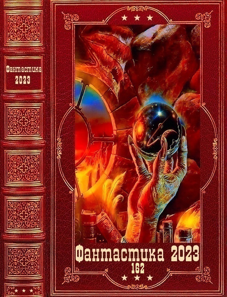 "Фантастика 2023-162", Компиляция. Книги 1-21 (fb2)