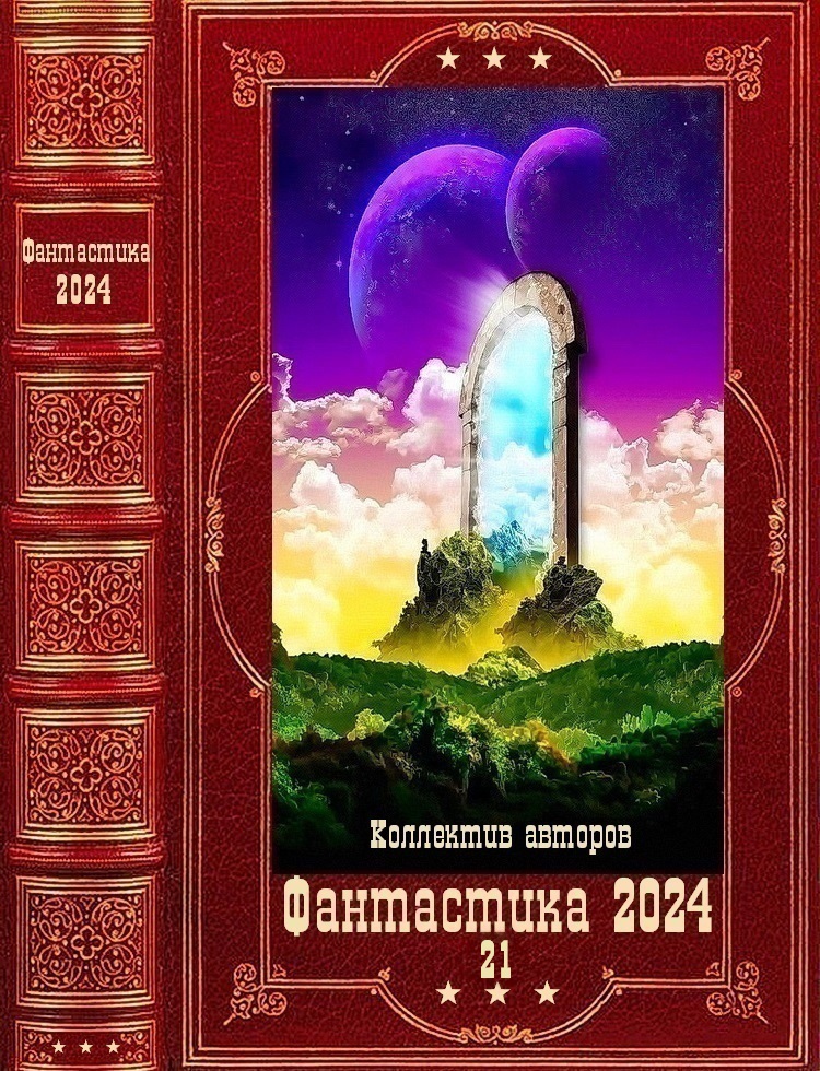 "Фантастика 2024-21". Компиляция. Книги 1-21 (fb2)