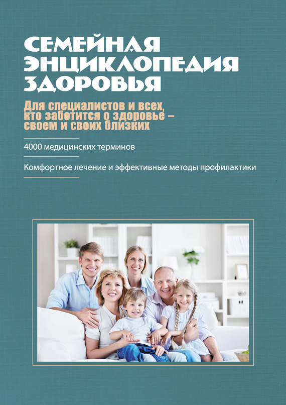 Семейная энциклопедия здоровья (fb2)