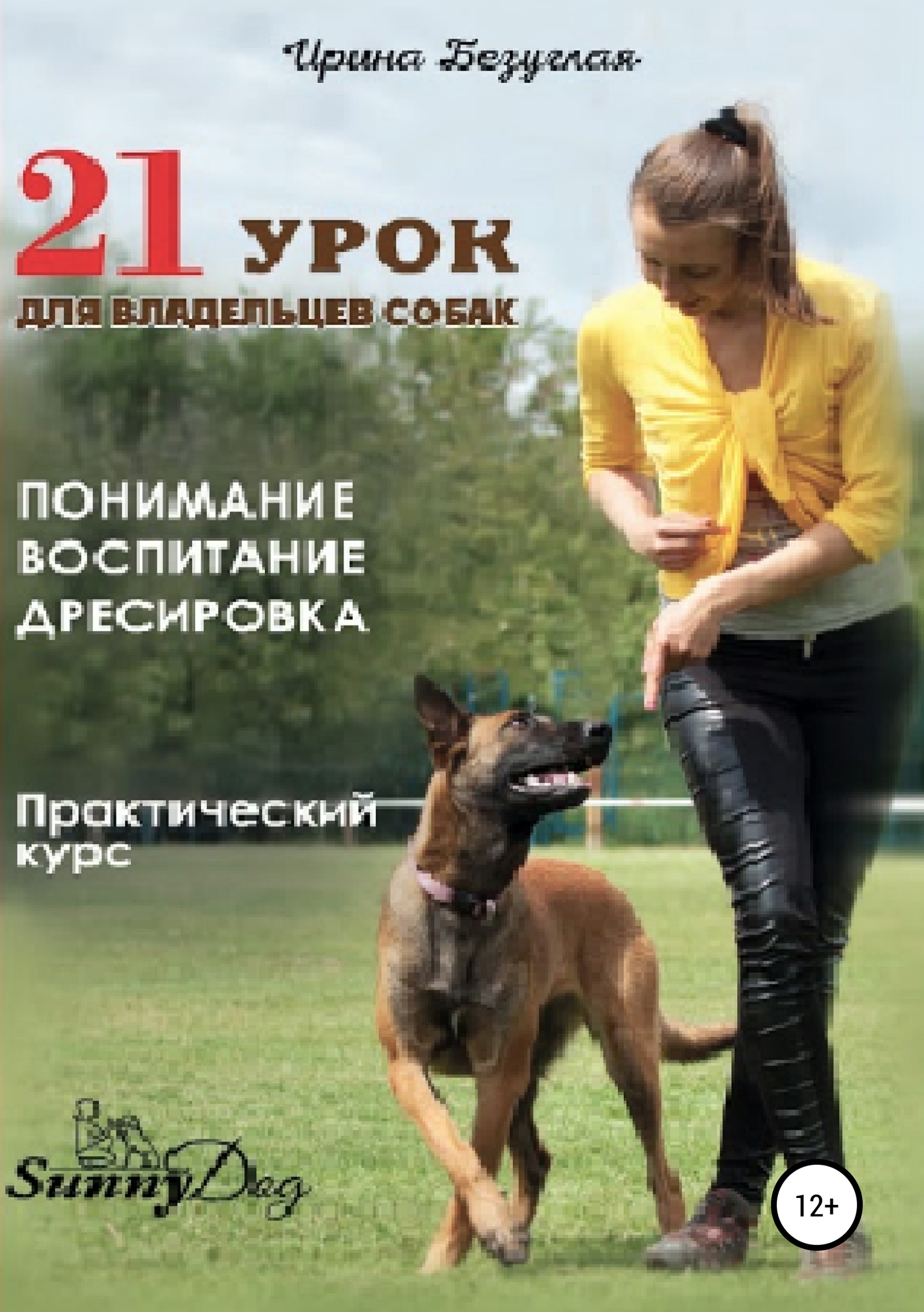 21 урок для владельца собаки. Понимание, обучение, дрессировка собаки (fb2)