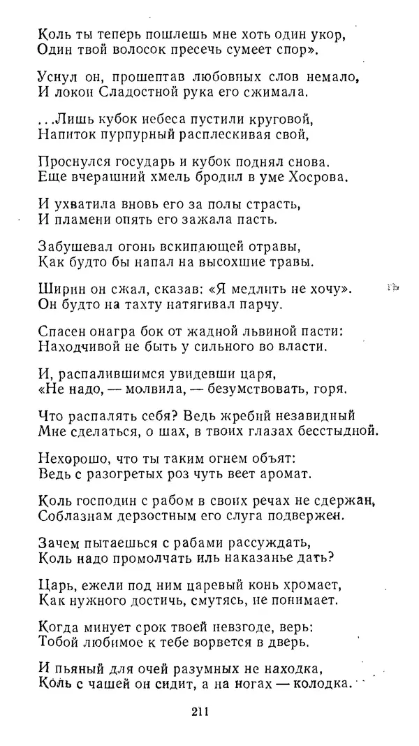 КулЛиб. Низами  Гянджеви - Стихотворения и поэмы. Страница № 212