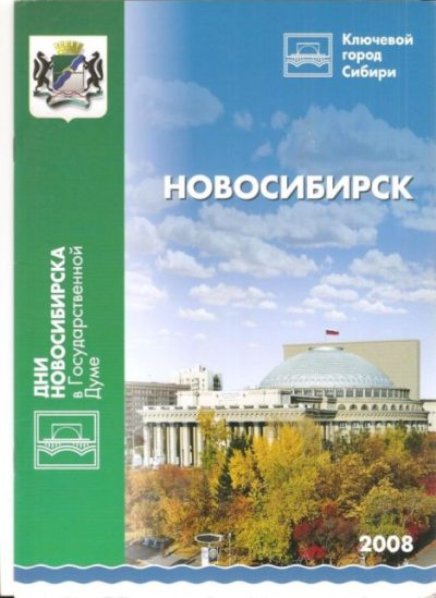 Новосибирск. Ключевой город Сибири (pdf)
