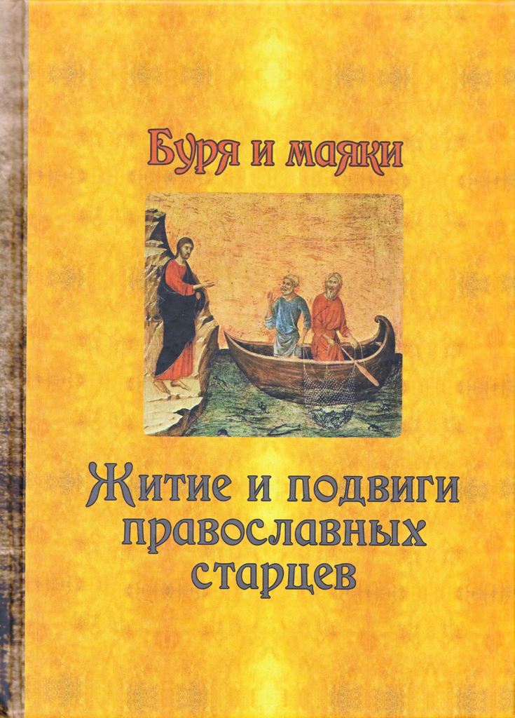 Буря и маяки. Житие и подвиги православных старцев (djvu)