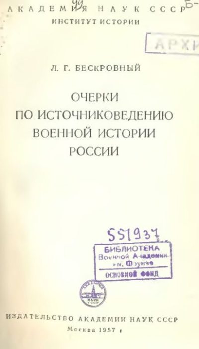 Очерки по источниковедению военной истории России (djvu)