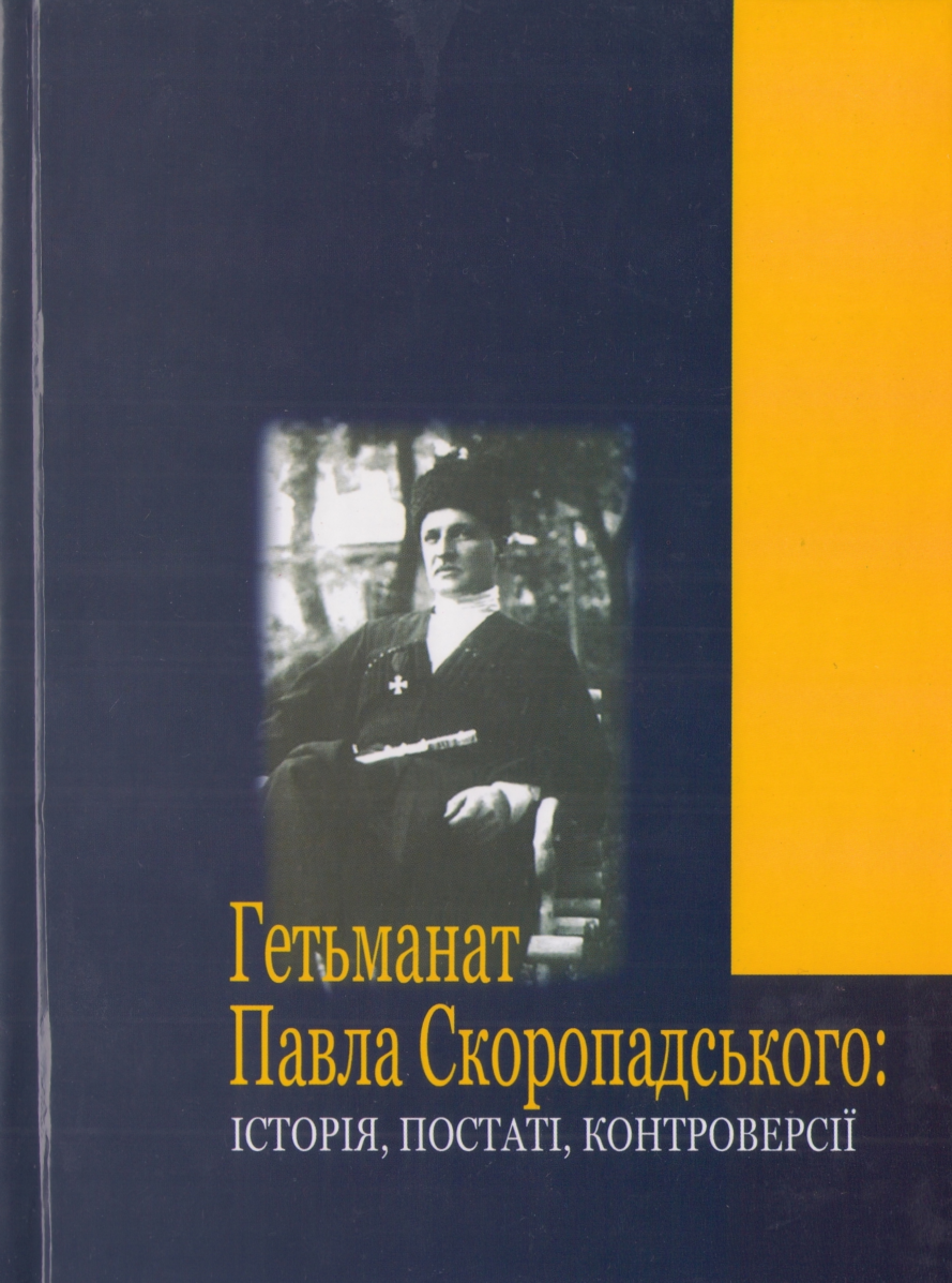 Гетьманат Павла Скоропадського: історія, постаті, контроверсії (fb2)