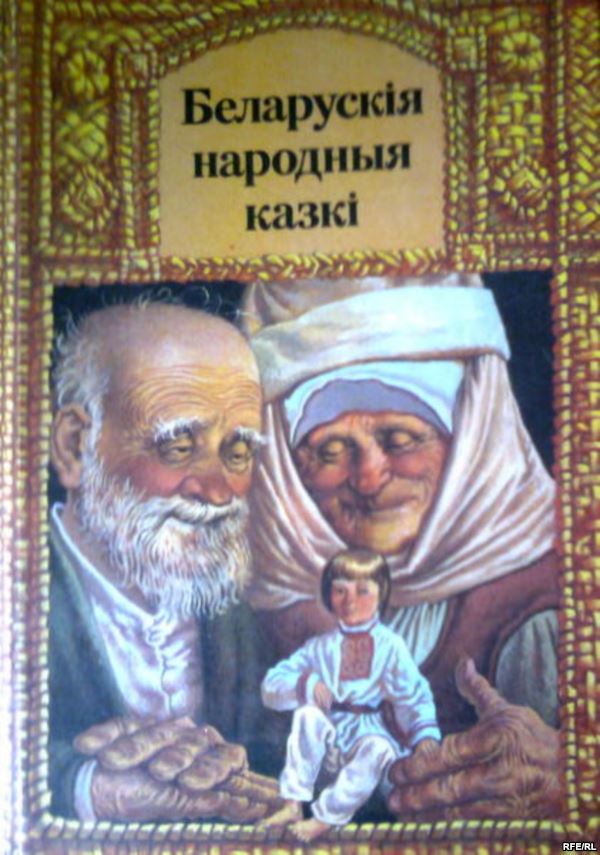 Беларускiя народныя казкi (fb2)