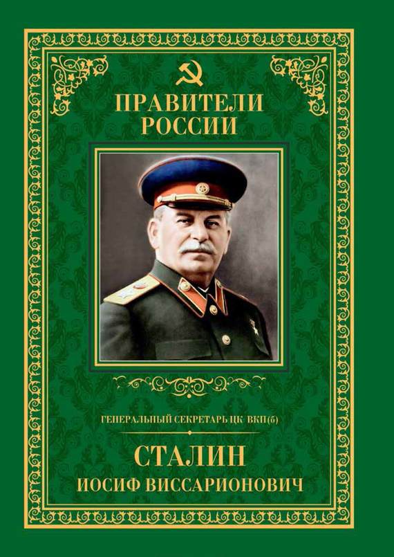 Генеральный секретарь ЦК ВКП(б) Иосиф Виссарионович Сталин (fb2)