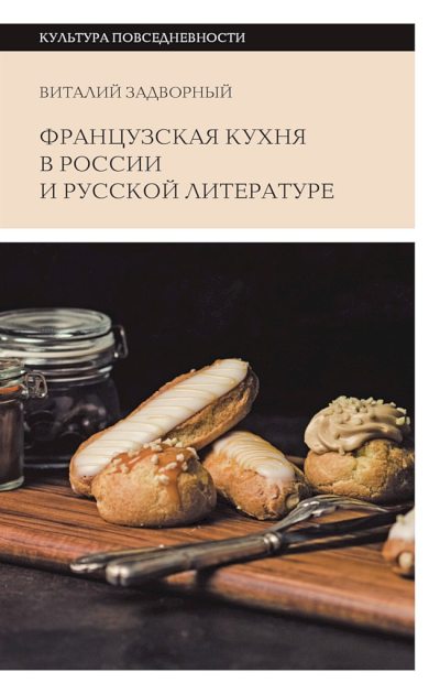Французская кухня в России и русской литературе (fb2)