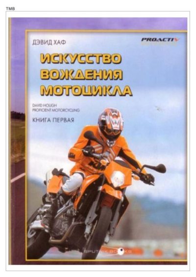 Искусство вождения мотоцикла. Книга 1 (pdf)