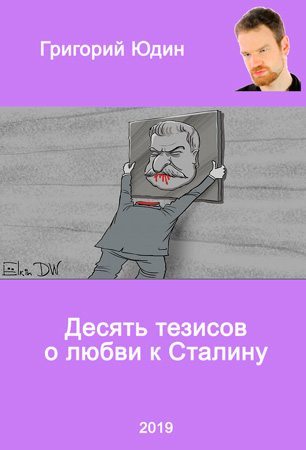 Десять тезисов о любви к Сталину (fb2)