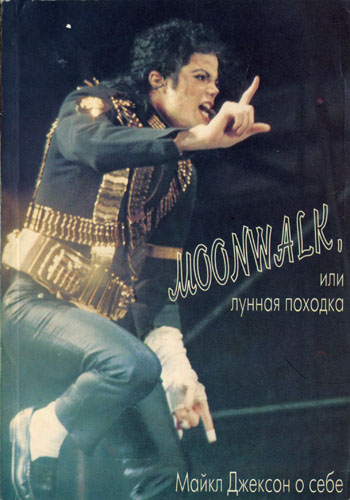 Moonwalk, или Лунная походка: Майкл Джексон о себе (fb2)