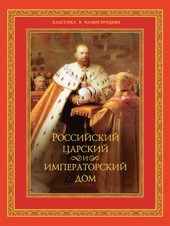 Российский царский и императорский дом (fb2)