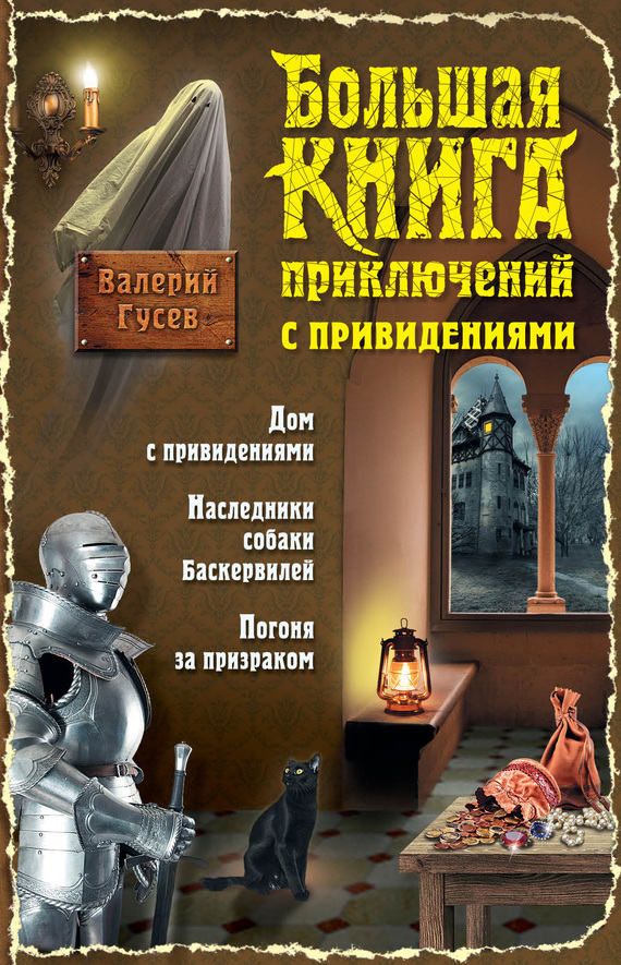 Большая книга приключений с привидениями (fb2)