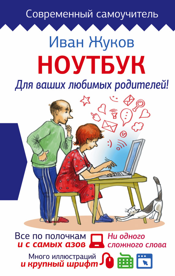 Ноутбук для ваших любимых родителей (fb2)