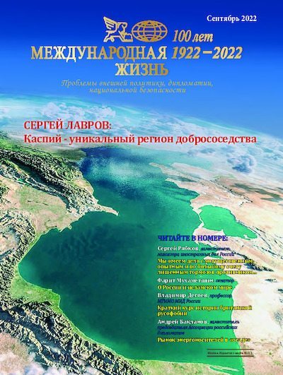 Международная жизнь 2022 №09 (pdf)