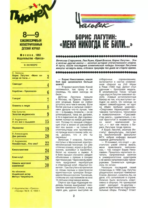 КулЛиб.   Журнал «Пионер» - Пионер, 1993 № 08-09. Страница № 2