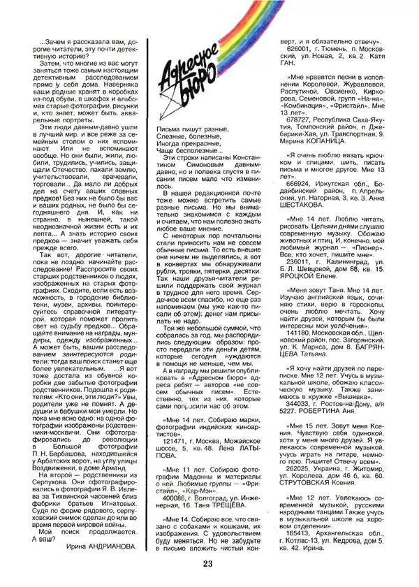 КулЛиб.   Журнал «Пионер» - Пионер, 1993 № 08-09. Страница № 23