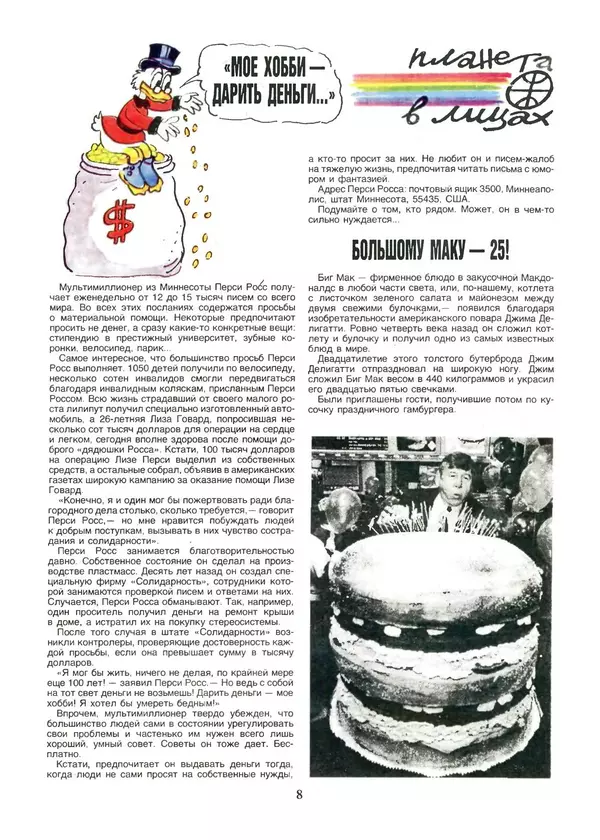 КулЛиб.   Журнал «Пионер» - Пионер, 1993 № 08-09. Страница № 8