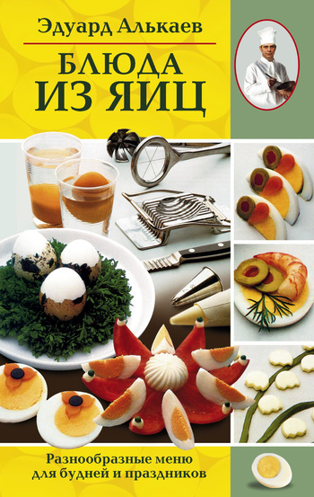 Блюда из яиц. Разнообразные меню для будней и праздников (fb2)
