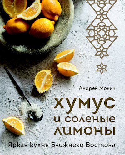 Хумус и соленые лимоны. Яркая кухня Ближнего Востока (pdf)