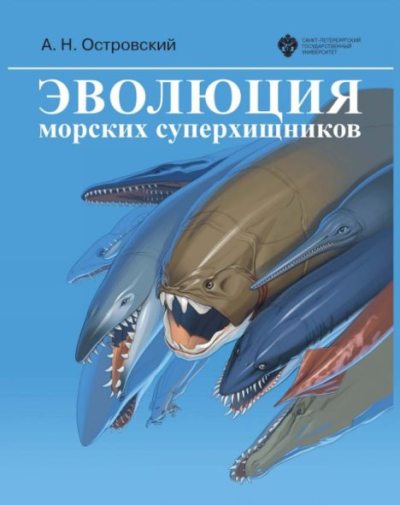Эволюция морских суперхищников (pdf)
