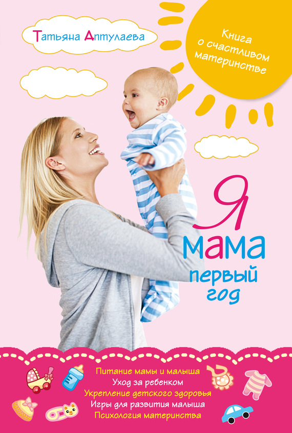 Я мама первый год. Книга о счастливом материнстве (fb2)