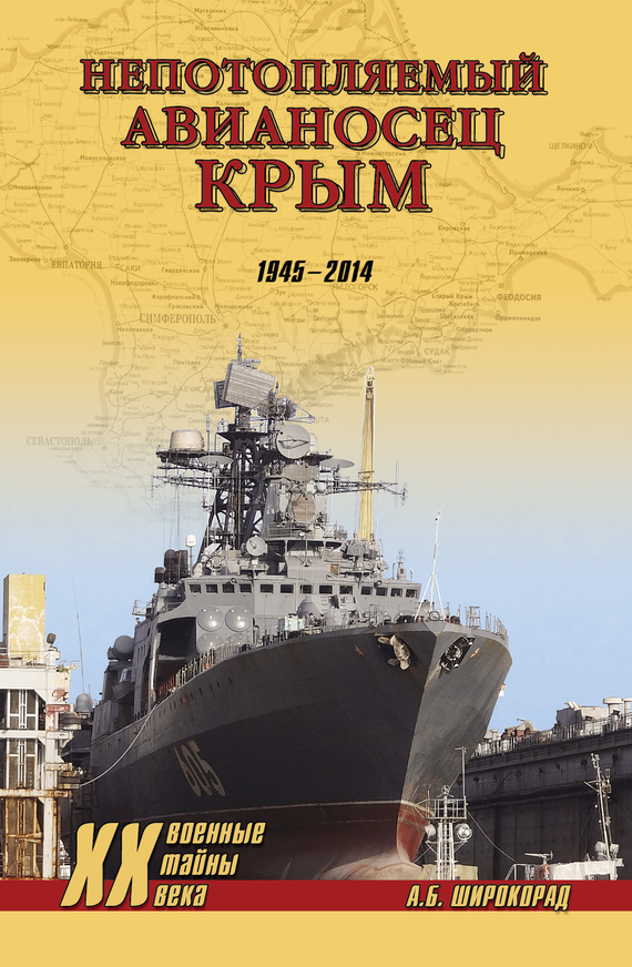 «Непотопляемый авианосец» Крым. 1945–2014 (fb2)