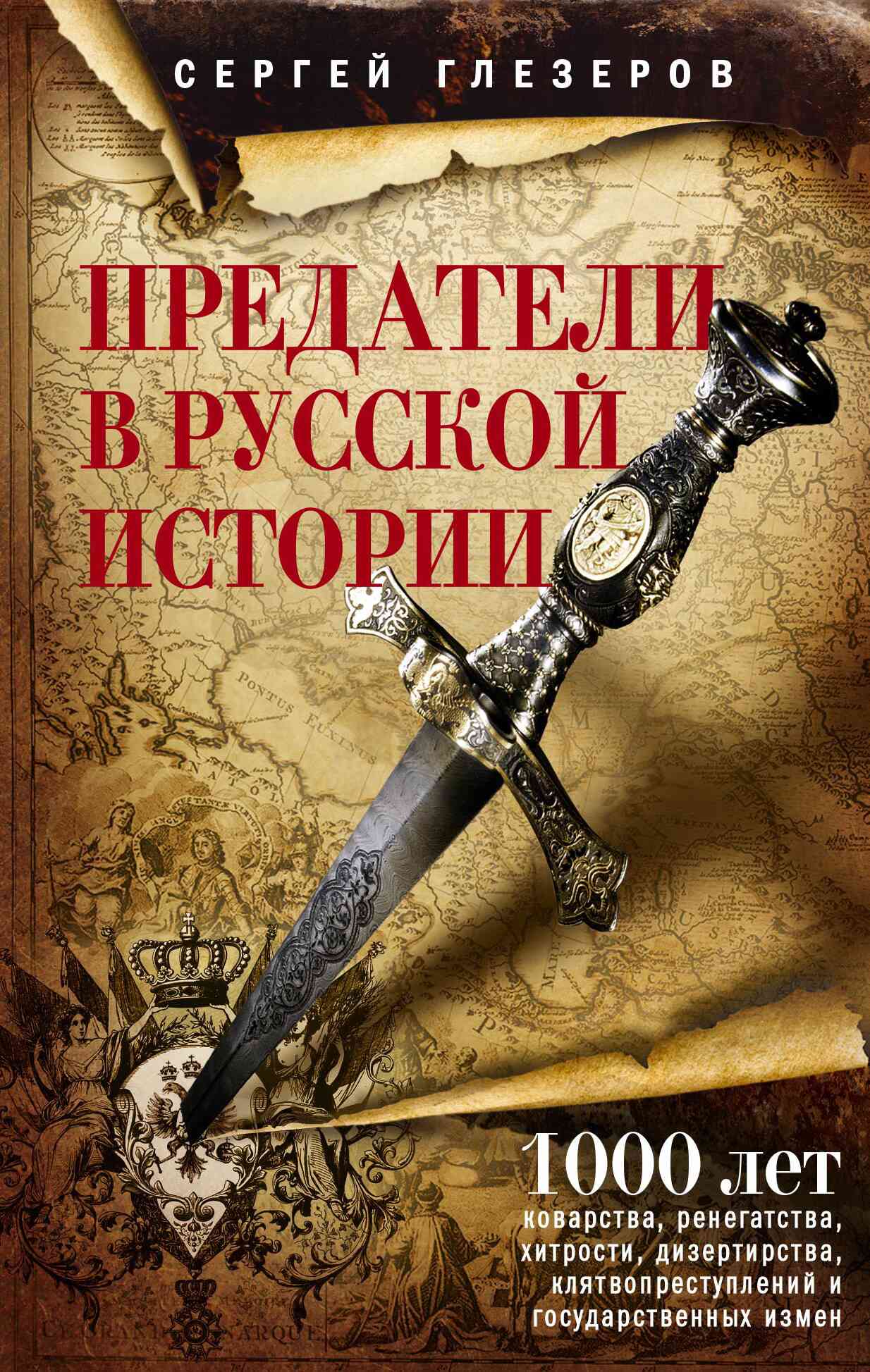 Предатели в русской истории (fb2)