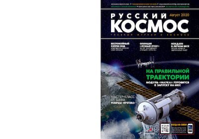 Русский космос 2020 №07 (pdf)