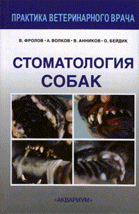 Стоматология собак (fb2)