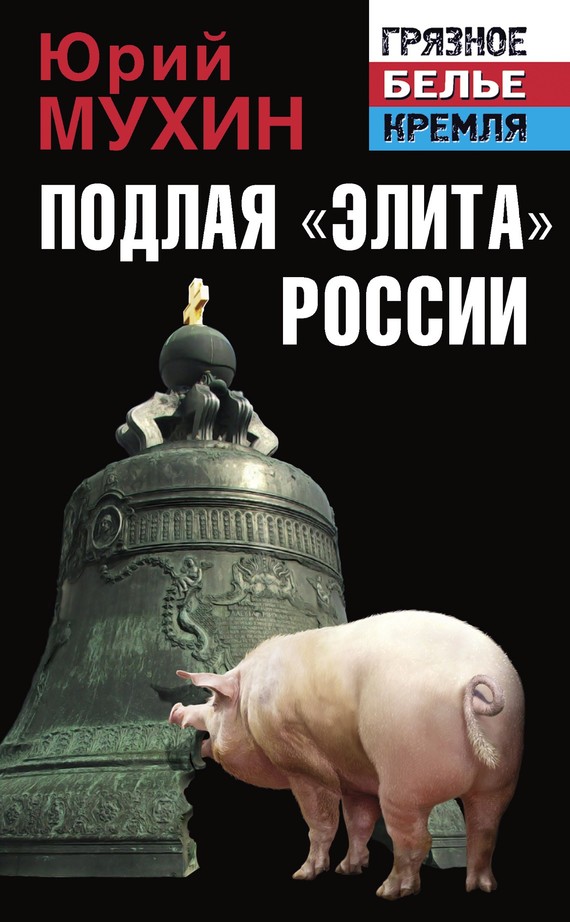 Подлая «элита» России (fb2)