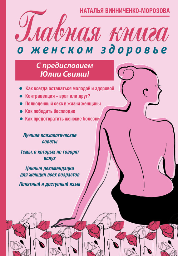 Главная книга о женском здоровье (fb2)
