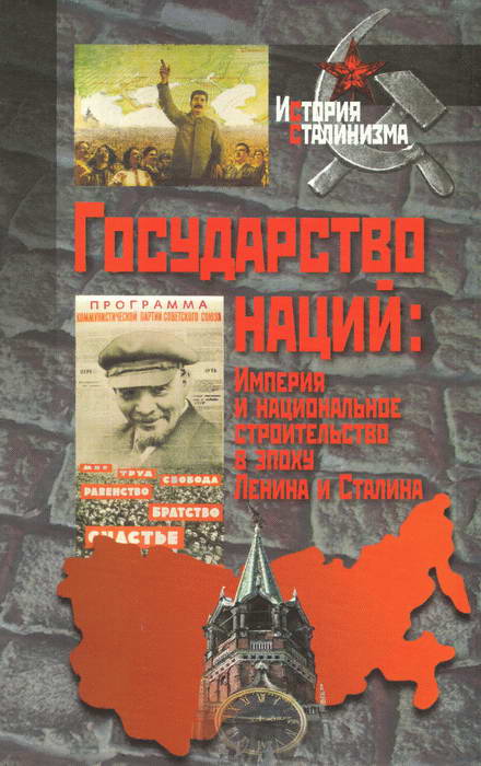 Государство наций: Империя и национальное строительство в эпоху Ленина и Сталина (fb2)