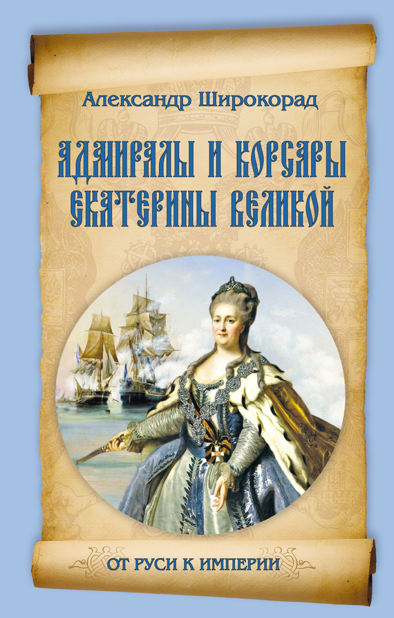 Адмиралы и корсары Екатерины Великой (fb2)