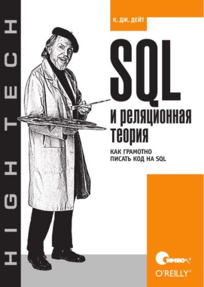 SQL и реляционная теория. Как грамотно писать код на SQL (pdf)