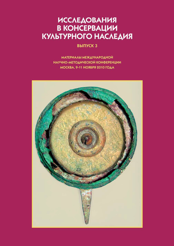 Исследования в консервации культурного наследия. Выпуск 3 (fb2)