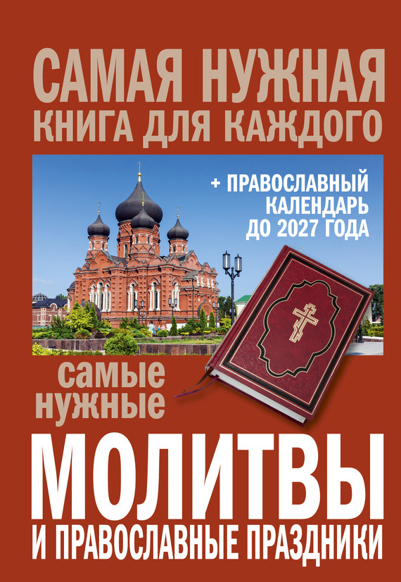 Самые нужные молитвы и православные праздники + православный календарь до 2027 года (fb2)