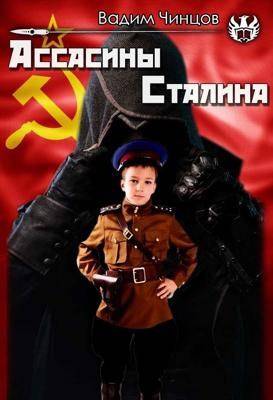 Ассасины Сталина (fb2)