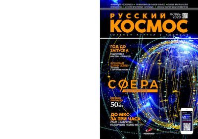 Русский космос 2020 №09 (pdf)