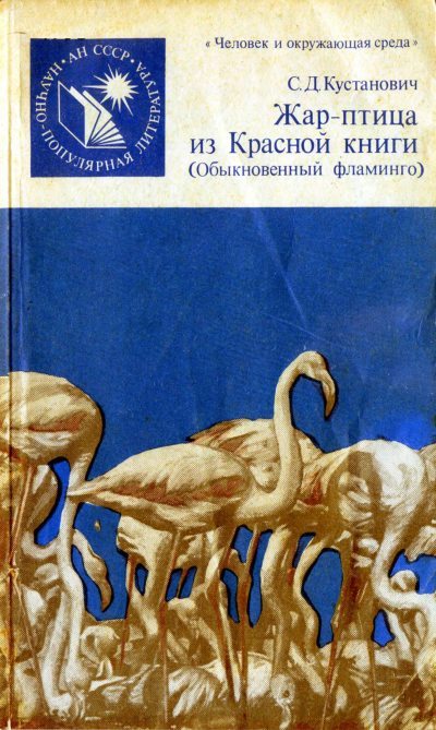 Жар-птица из Красной книги. Обыкновенный фламинго (fb2)