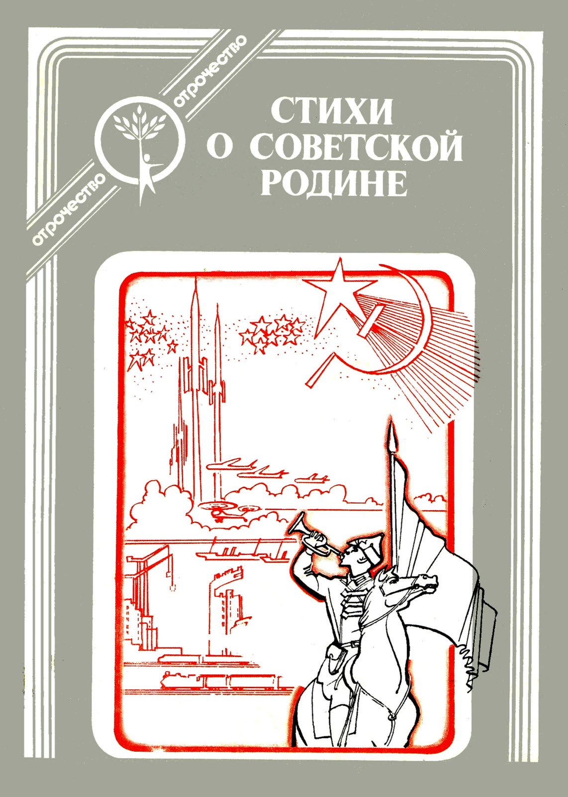 Стихи о Советской Родине (fb2)