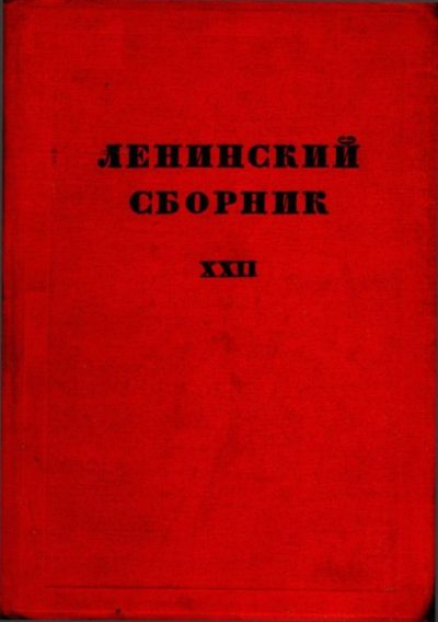 Ленинский сборник. XXII (djvu)