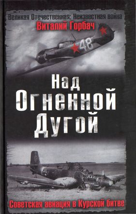 Над Огненной Дугой. Советская авиация в Курской битве (fb2)