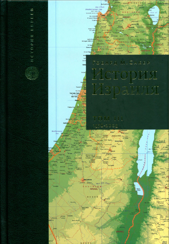 История Израиля. Том 3 : От зарождениения сионизма до наших дней : 1978-2005 (fb2)
