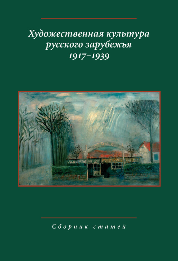 Художественная культура русского зарубежья. 1917–1939. Сборник статей (fb2)