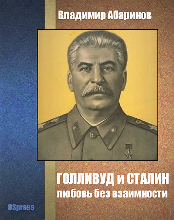 Голливуд и Сталин - любовь без взаимности (fb2)