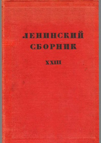 Ленинский сборник. XXIII (djvu)