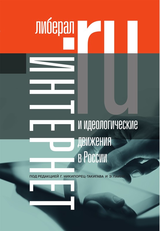 Интернет и идеологические движения в России (fb2)